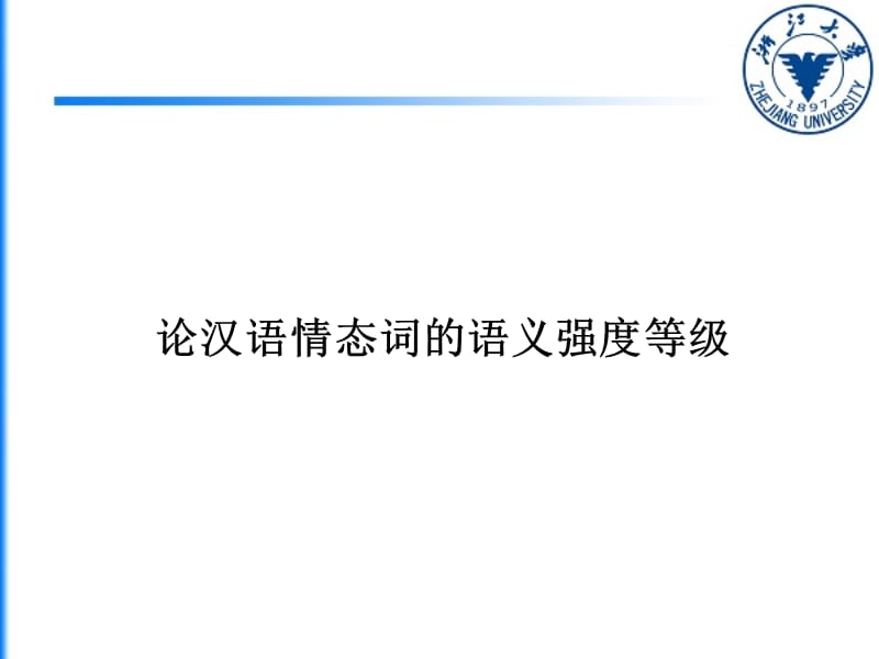 论汉语情态词的语义强度等级.ppt_第1页