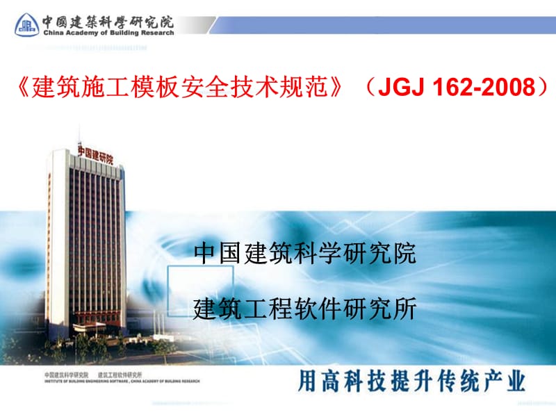 模板安全技术规范JGJ1622008详细章节解.ppt_第1页
