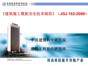 模板安全技术规范JGJ1622008详细章节解.ppt