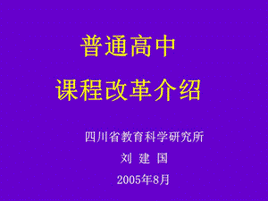 普通高中课程改革介绍说明.ppt