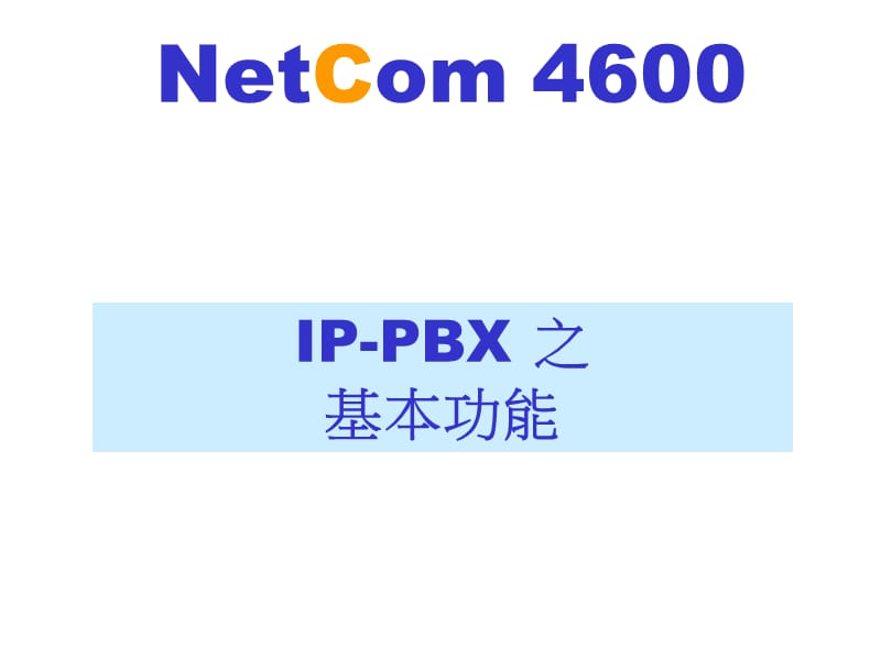 全分散架构下之IP-PBX.ppt_第3页