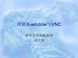 理解X-window与VNC.ppt