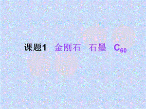 第六单元课题1《金刚石、石墨、C60》PPT课件. (2).ppt