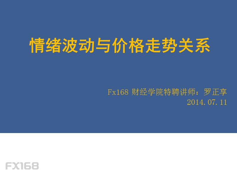 情绪波动与价格走势关系Fx财经学院特聘讲师罗正享.ppt_第2页