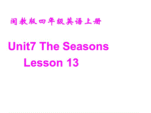 闽教版英语四上Unit7TheSeasonslesson13课件.ppt