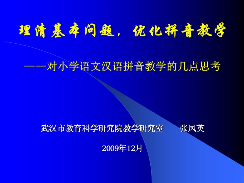 理清基本问题优化拼音教学对小学语文汉语拼音教学的.ppt_第1页