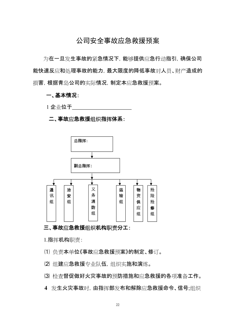 公司安全事故应急救援预案.doc_第1页