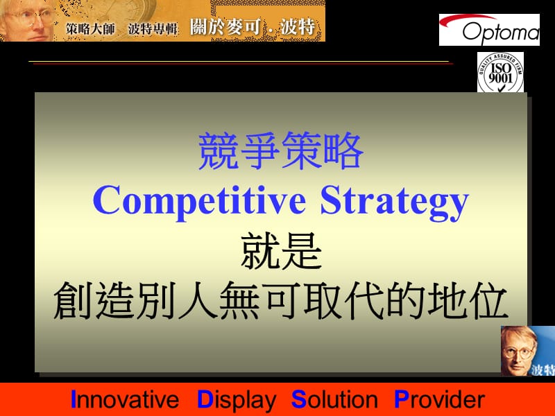 迈克波特台湾演讲策略竞争.PPT_第2页