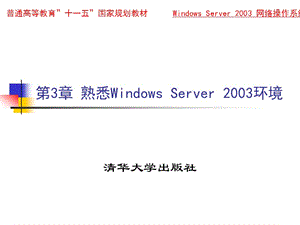 第3章熟悉WindowsServer2003环境.ppt