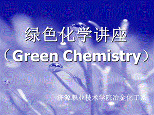 绿色化学GreenChemistry绿色化学绿色化学.ppt