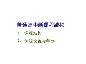 普通高中新课程结构.ppt