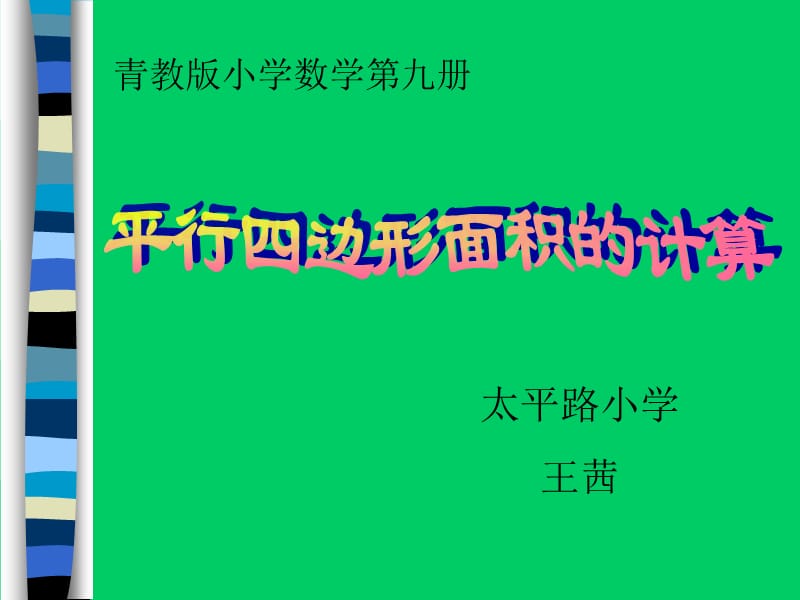 青教小学数学第九册.ppt_第1页