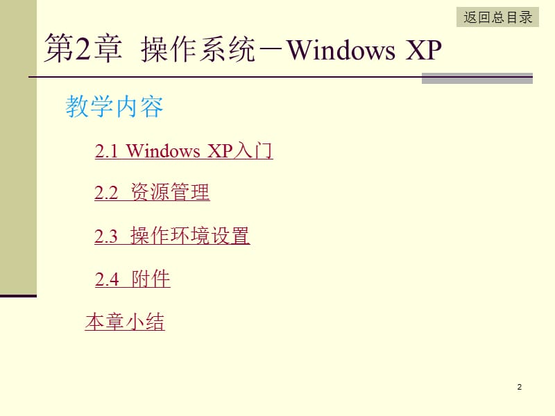 第2章操作系统－WindowsXP.ppt_第2页