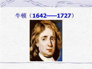 牛顿16421727.ppt