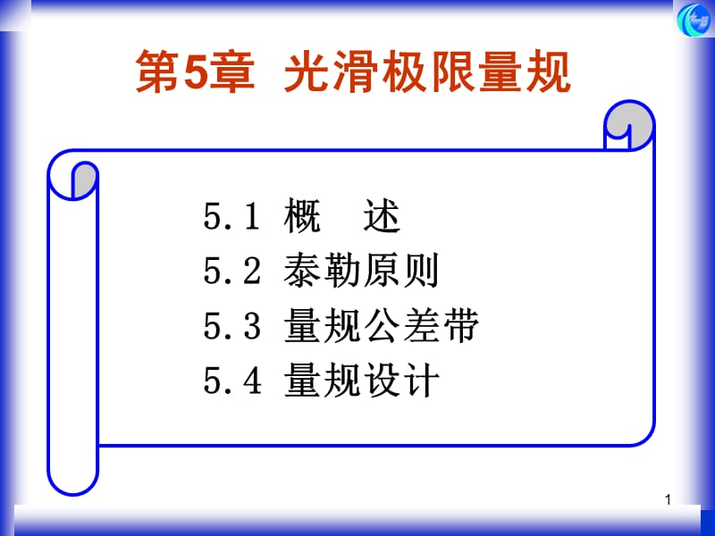 第5章光滑极限量规.ppt_第1页