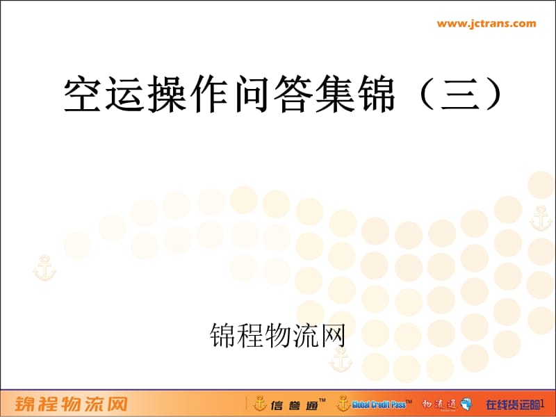 空运操作问答集锦三.ppt_第1页