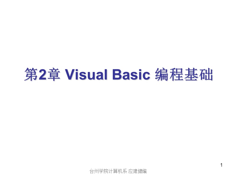 第2章VisualBasic编程基础.ppt_第1页