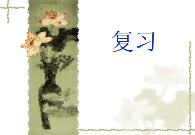 第四节__细胞的生活课件.ppt_第1页