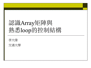 认识Array矩阵与熟悉loop的控制结构课件.ppt