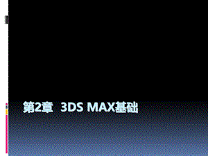 第2章3DMAX2010教程3dsMax基础.ppt