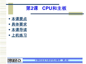第2课CPU和主板.ppt