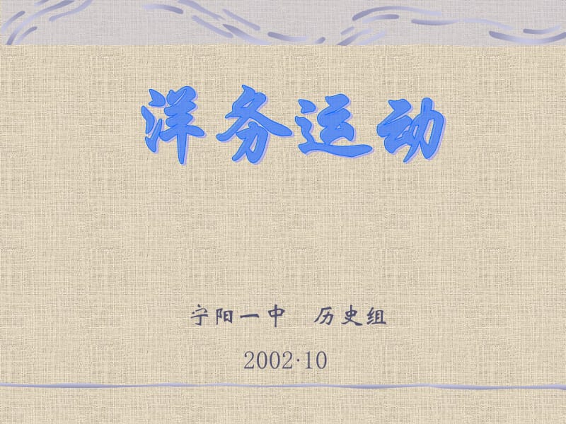 宁阳一中历史组200210.ppt_第1页