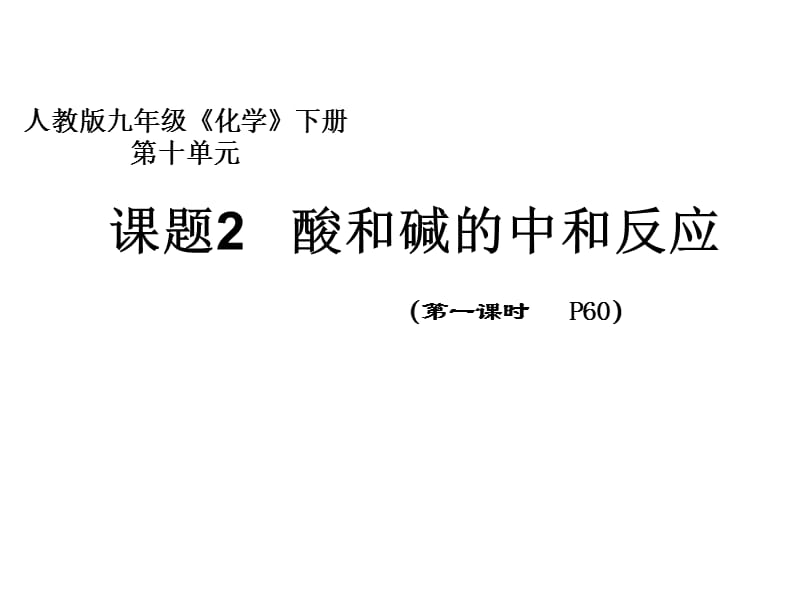 第十单元课题2酸和碱的中和反应（2课时）.ppt_第3页