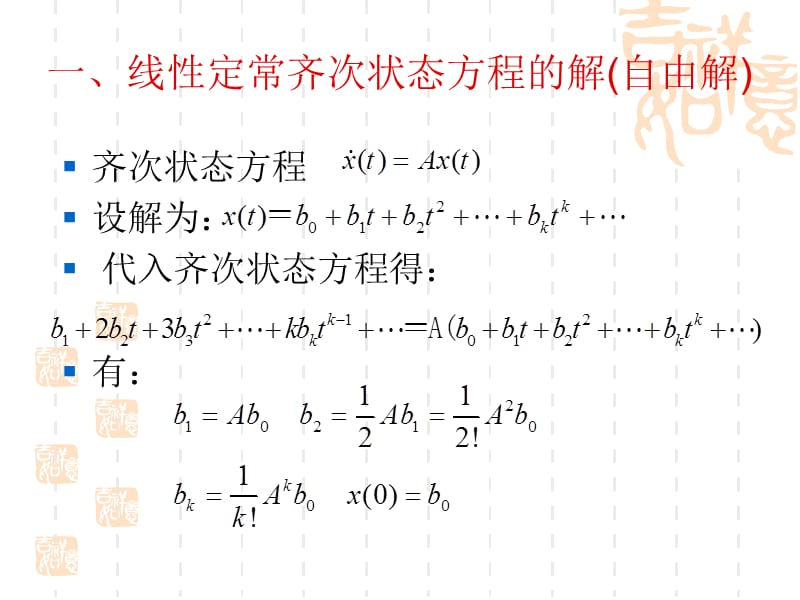 控制系统状态空间表达式的解.ppt_第2页