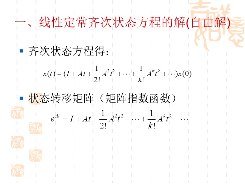 控制系统状态空间表达式的解.ppt_第3页