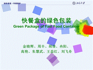 快餐盒的绿色包装GreenPackageofFastFoodContainer.ppt