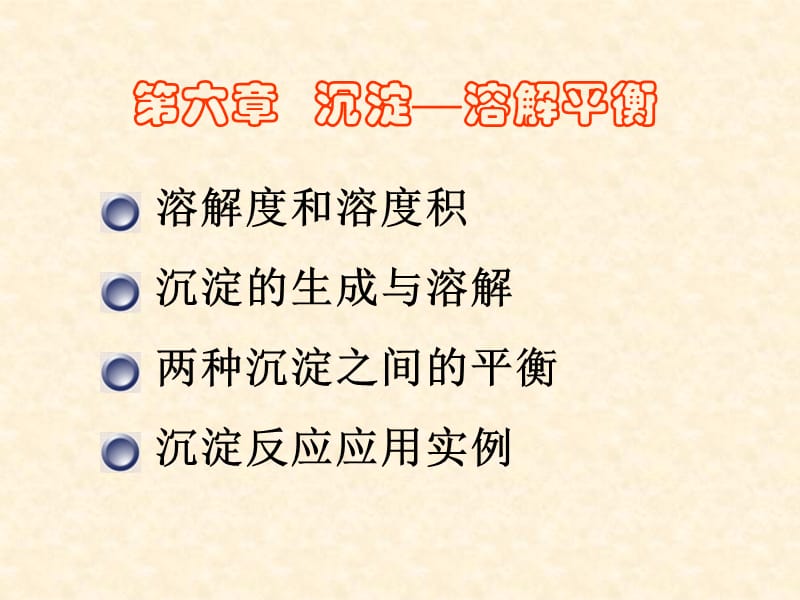 六章沉淀溶解平衡.ppt_第1页