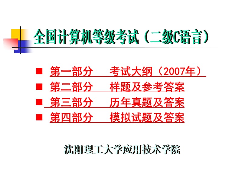 全国计算机等级考试二级C语言程序设计考试大纲及习题.ppt_第1页