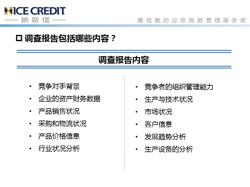 如何竞争对手调查广州纳斯信.ppt_第3页