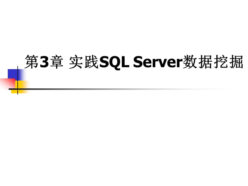 第3章实践SQLServer数据挖掘ppt课件.ppt_第1页
