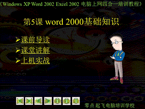 第5课word2000基础知识.ppt