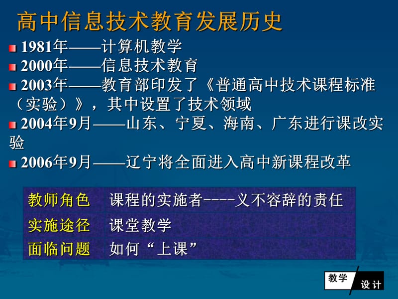 普通高中新课程理念下的信息技术课程教学设计.ppt_第2页