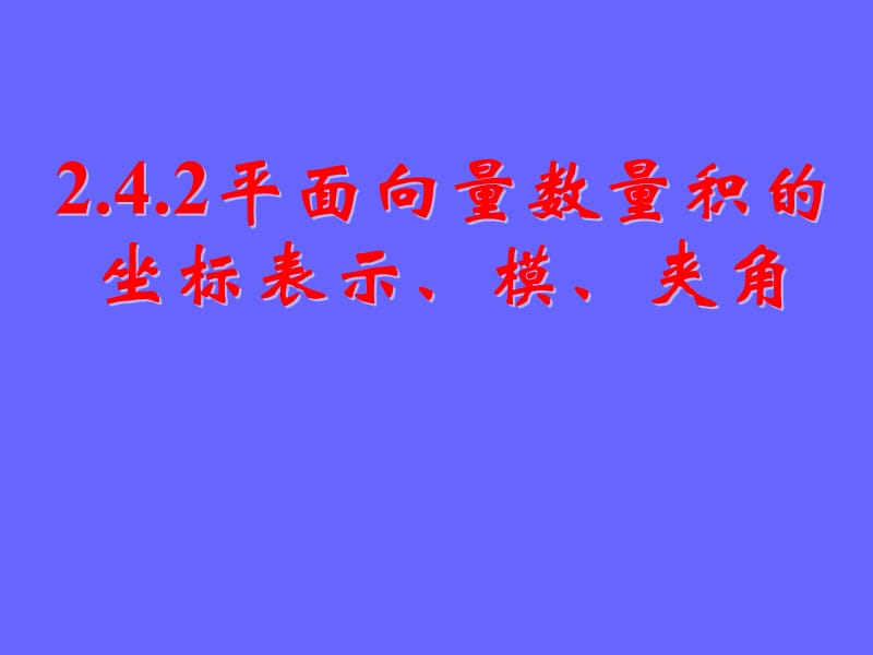 平面向量数量积的坐标表示模夹角课件.ppt_第1页