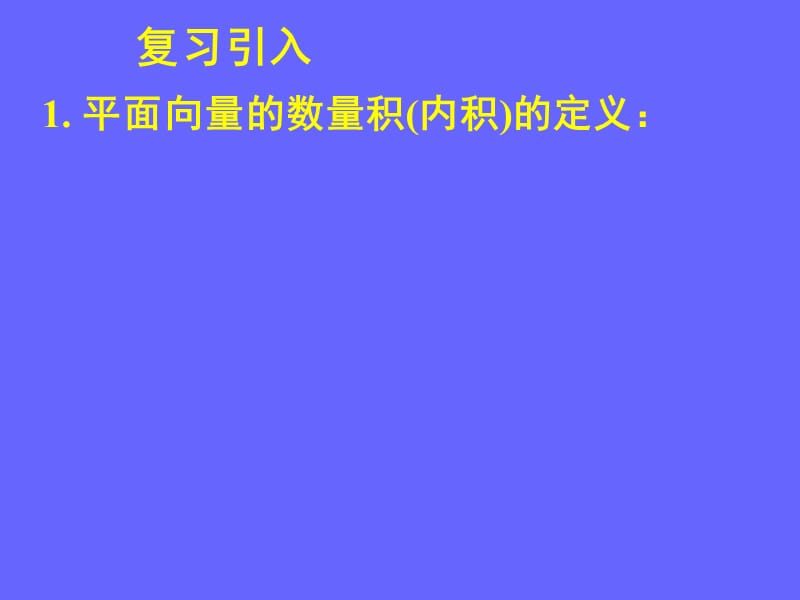 平面向量数量积的坐标表示模夹角课件.ppt_第2页