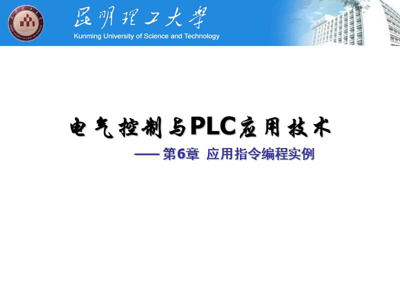 第6章FX系列PLC的应用指令编程实例.ppt_第1页