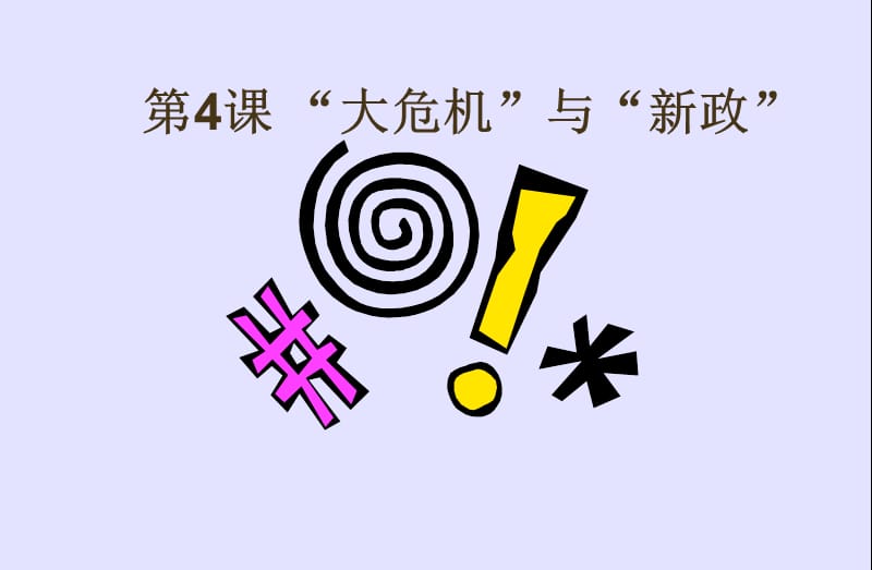 第4课大危机与新政000002.ppt_第1页