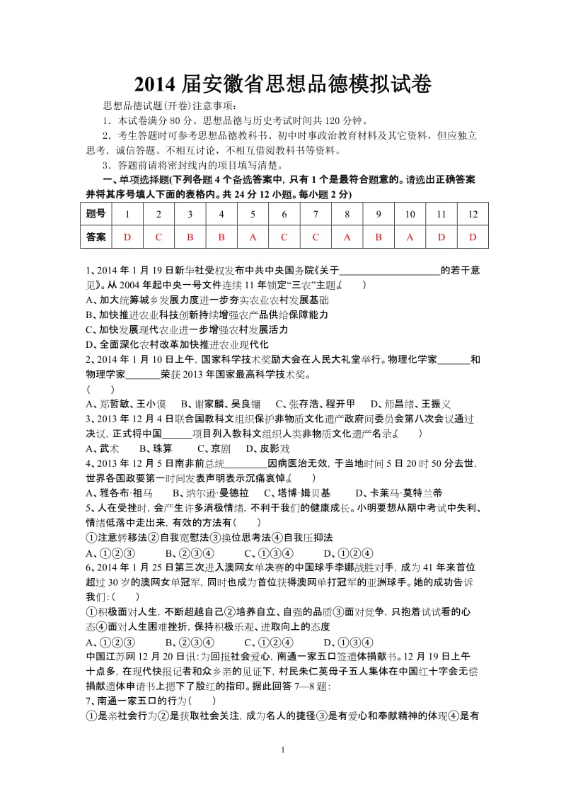 2013-2014届安徽省思想品德模拟试卷.doc_第1页