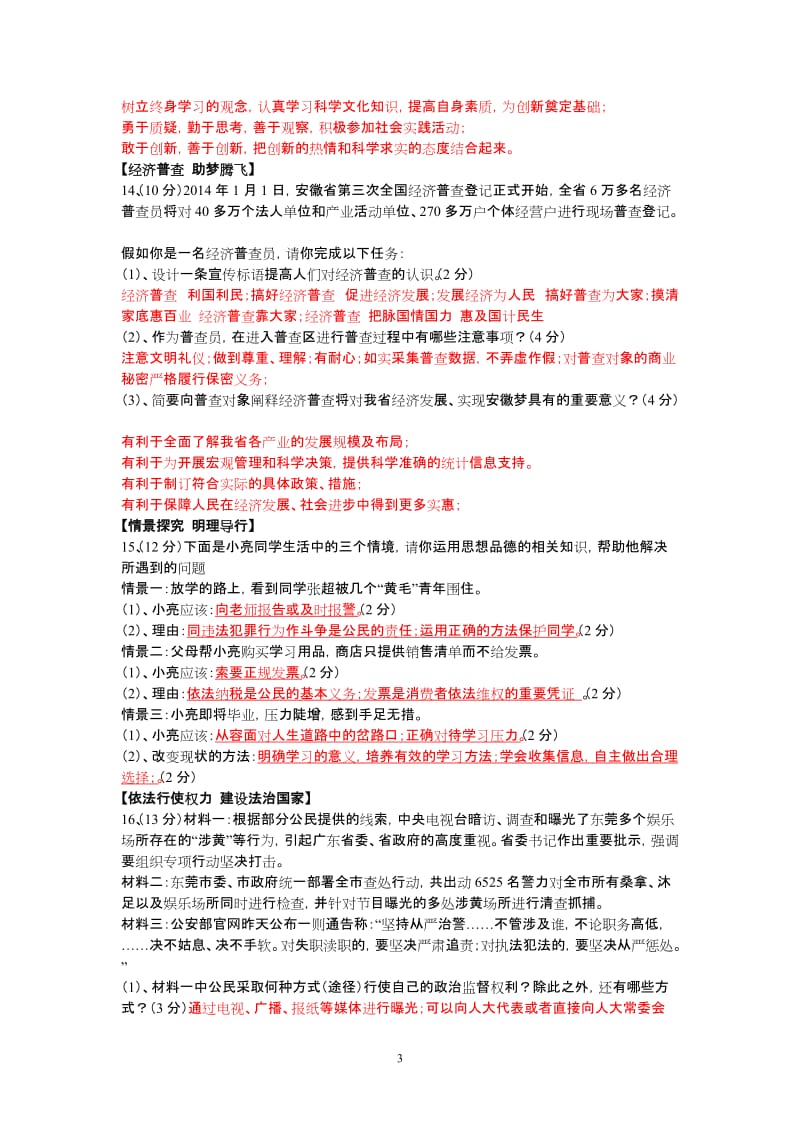 2013-2014届安徽省思想品德模拟试卷.doc_第3页