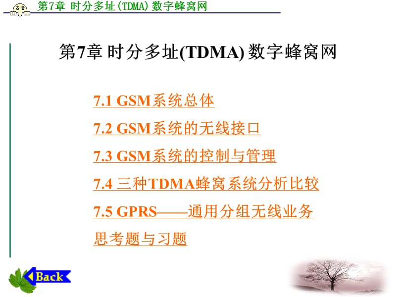 第7章时分多址TDMA数字蜂窝网.ppt_第1页