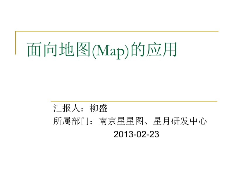 面向地图Map的应用.ppt_第1页