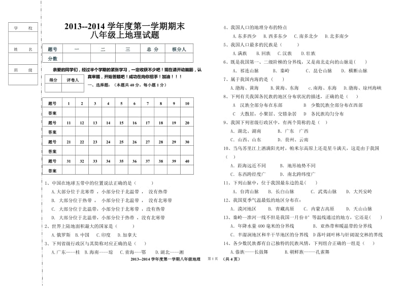 2013-2014八年上期末试题.doc_第1页