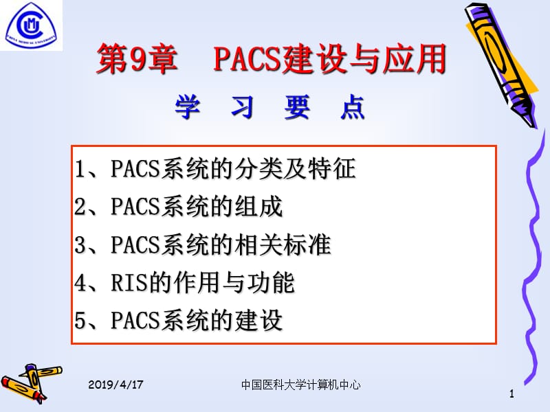 第9章PACS建设与应用ppt课件.ppt_第1页