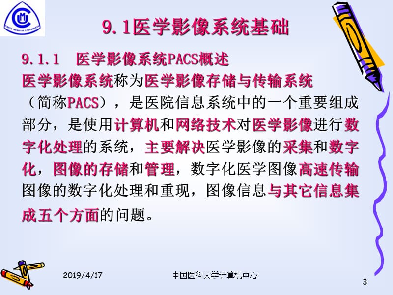 第9章PACS建设与应用ppt课件.ppt_第3页