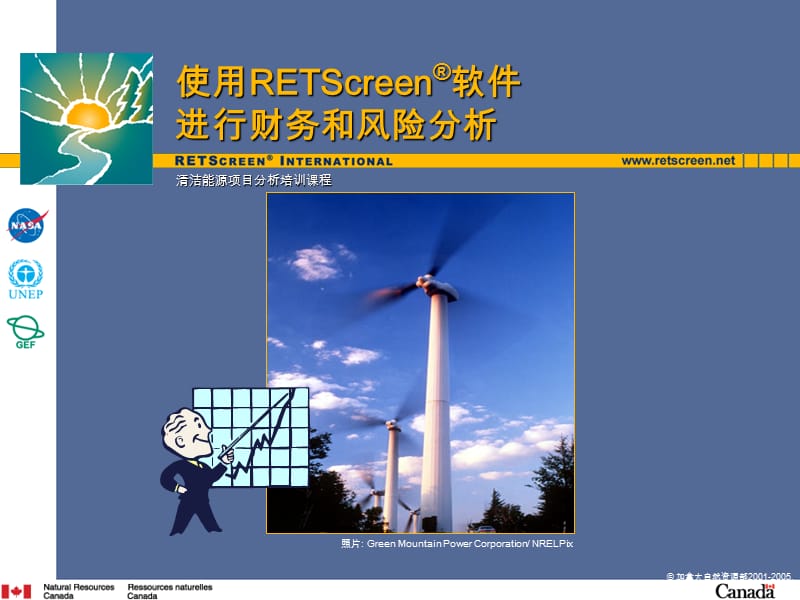 清洁能源项目分析培训课程.ppt_第1页