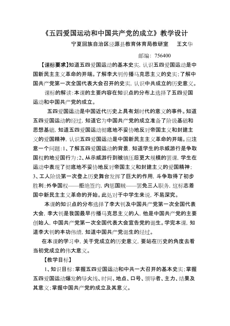 《五四爱国运动和中国共产党的成立》教学设计.doc_第1页
