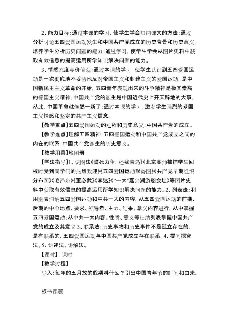 《五四爱国运动和中国共产党的成立》教学设计.doc_第2页